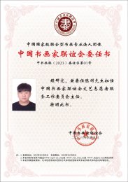 中国书画家联谊会文艺志愿者服务工作委员会