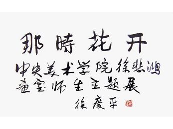 2025《那时花开》中央美术学院·悲鸿印象 主题展第二季第五期