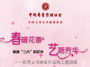 “春暖花香 艺路芳华”优秀女书画家作品线上邀请展